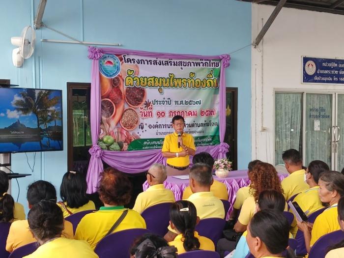 โครงการส่งเสริมสุขภาพวิถีไทย ด้วยสมุนไพรท้องถิ่น