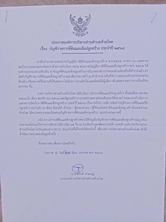 ประกาศบัญชีรายการที่ดินและสิ่งปลูกสร้าง ภ.ด.ส. ...