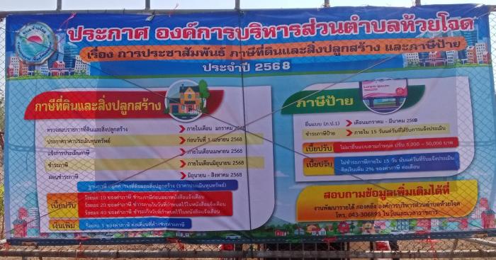 ประชาสัมพันธ์การชำระภาษีอากรท้องถิ่นประจำปี 2568